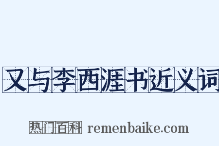 又与李西涯书近义词是什么意思的图片